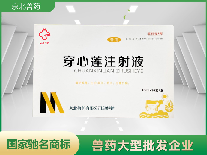 穿心莲注射液