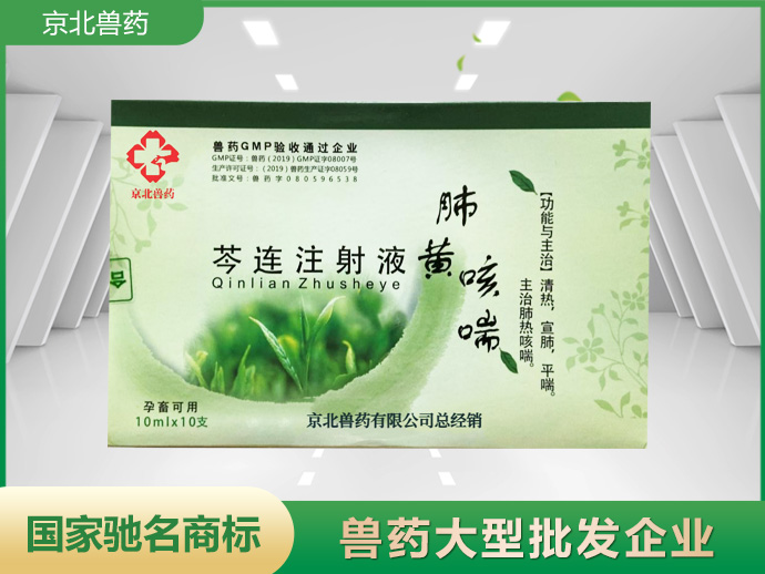 芩连注射液