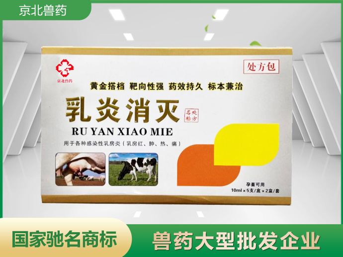 乳炎消灭
