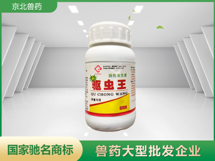驱虫王