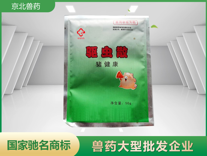 驱虫散