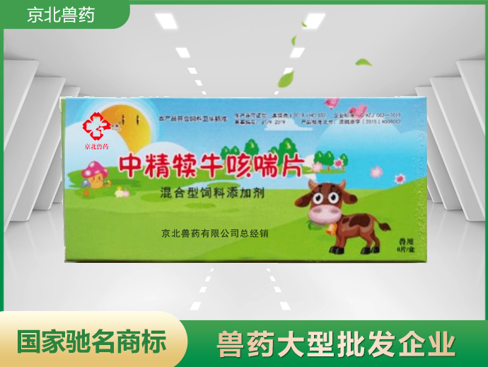中精犊牛咳喘片