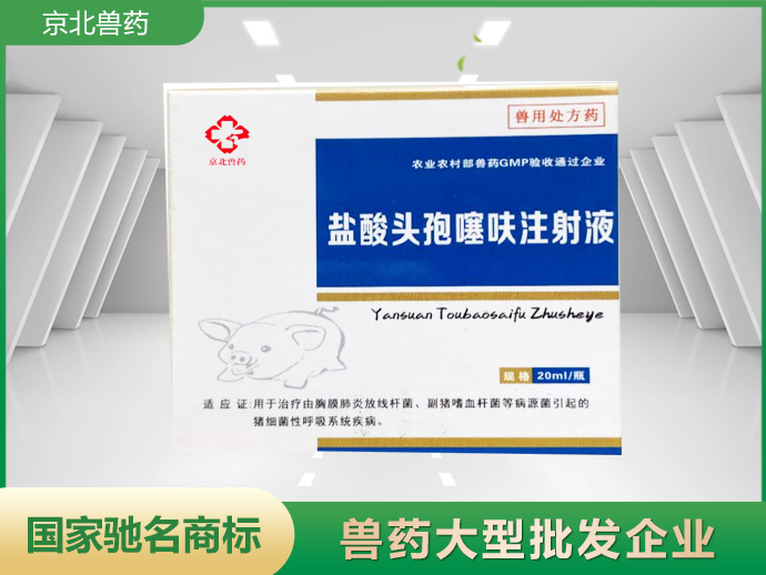 通用名称盐酸头孢噻呋注射液