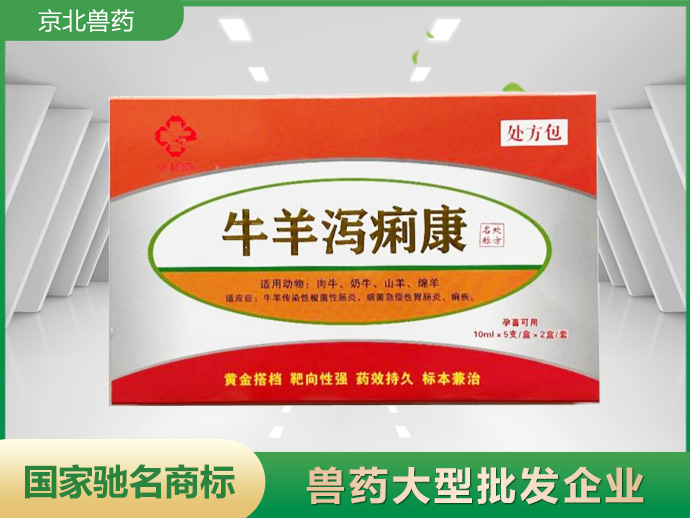 牛羊泻痢康
