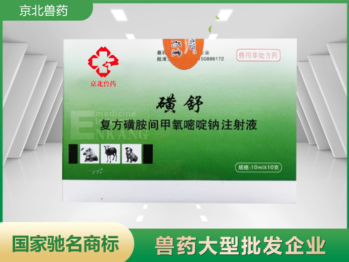磺舒复方磺胺间甲氧嘧啶钠注射液