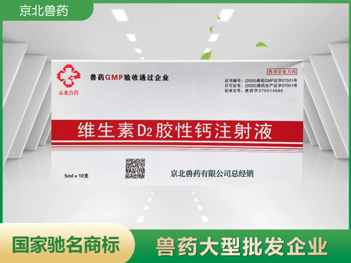 维生素D2胶性钙注射液