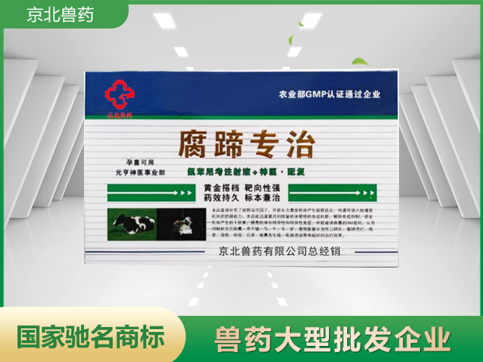 腐蹄专治