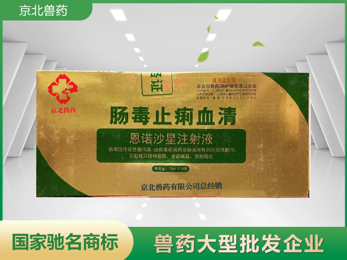 肠毒止痢血清