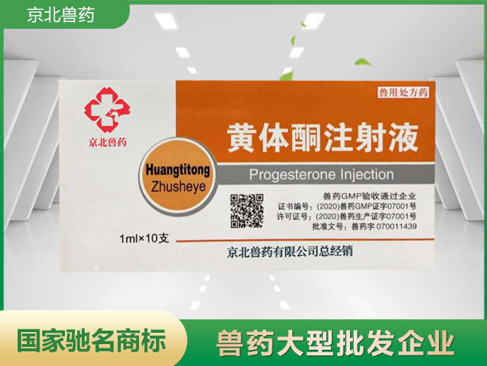 黄体酮注射液