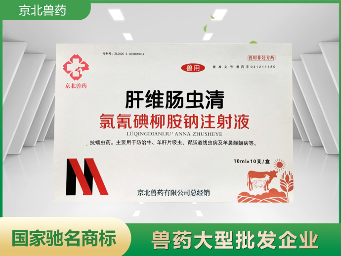 氯氰碘柳胺钠离注射液