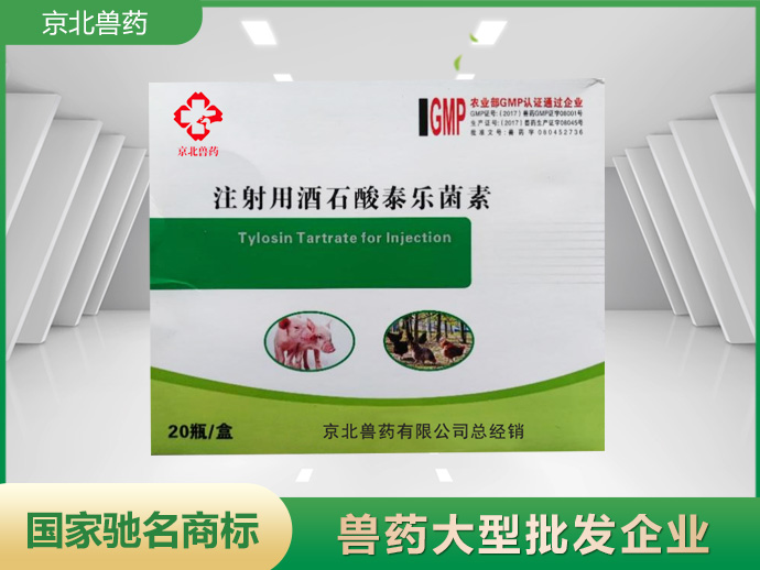 注射用酒石酸泰乐菌素