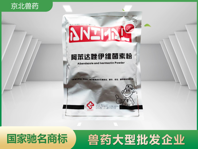 京北内外特驱（阿苯达唑伊维菌素粉）