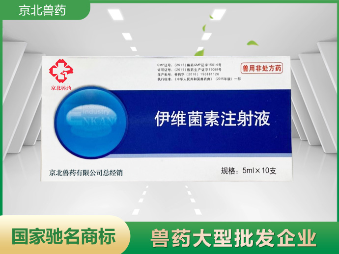 伊维菌素注射液