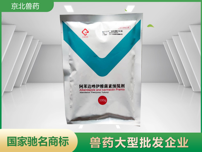 阿苯达唑伊维菌素预混剂
