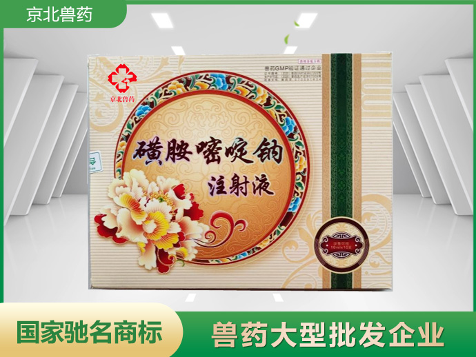 磺胺嘧啶钠注射液