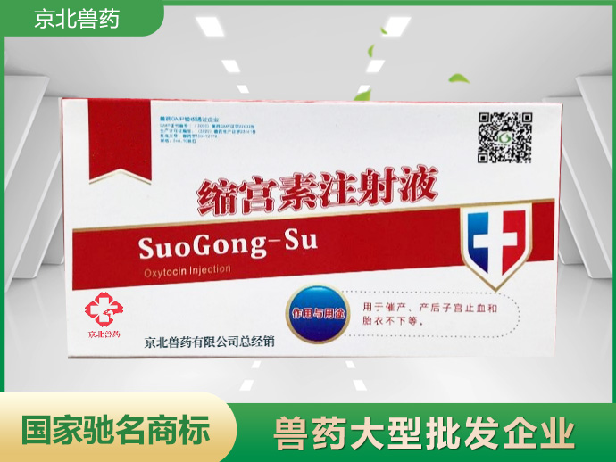 缩宫素注射液