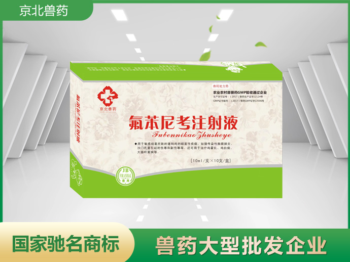 京北咳喘一针清 氟苯尼考注射液